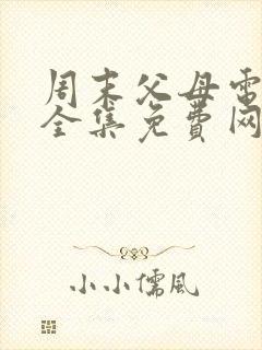 周末父母电视剧全集免费网站
