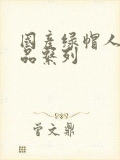 国产绿帽人妻精品系列