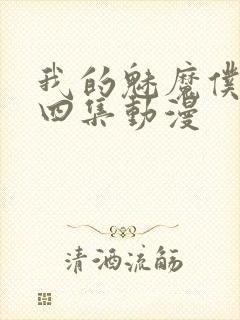 我的魅魔仆人第四集动漫