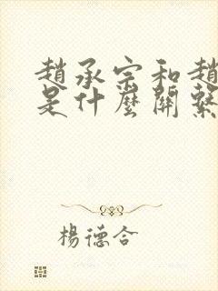 赵承宗和赵匡胤是什么关系