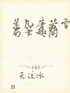 叶凡唐若雪大结局笔趣阁