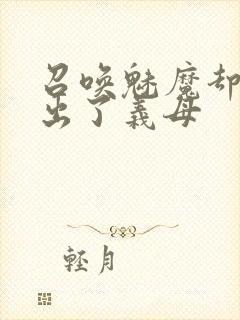 召唤魅魔却召唤出了义母