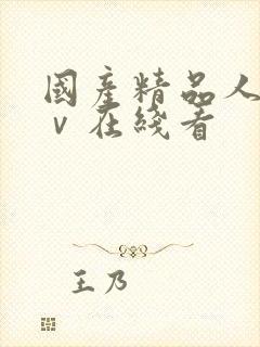 国产精品人妻aⅴ在线看