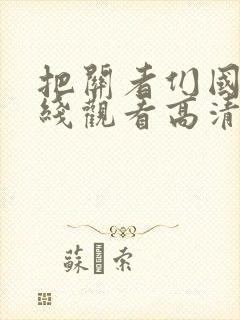 把关者们国语在线观看高清