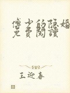 傅少的隐婚甜宠免费阅读