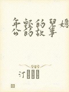 年轻的儿媳与公公的故事