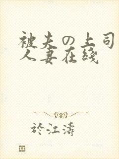 被夫の上司侵犯人妻在线