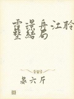 霍璟舟江聆月完整结局