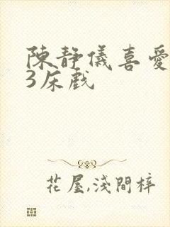 陈静仪喜爱夜蒲3床戏