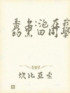 番名:泡在我家的黑田同学人