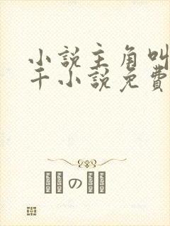 小说主角叫韩三千小说免费阅读封面