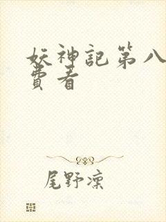妖神记第八季免费看