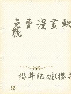 免费漫画软件原耽封面