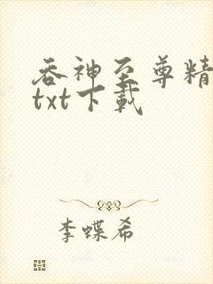 吞神至尊精校版txt下载