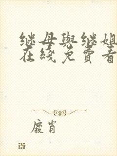 继母与继姐漫画在线免费看封面