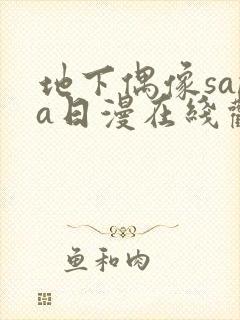地下偶像sana日漫在线观看
