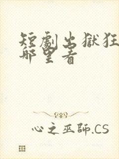 短剧出狱狂龙在哪里看