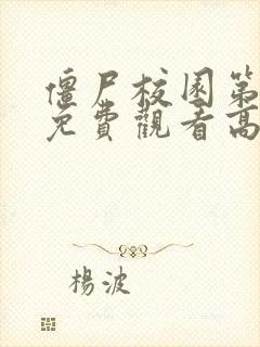 僵尸校园第二季免费观看高清
