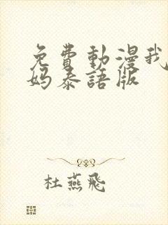 免费动漫我的妈妈泰语版封面