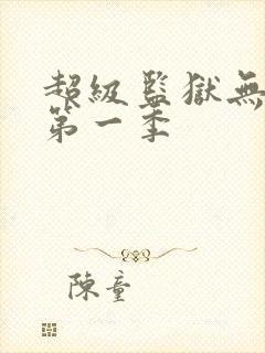 超级监狱无删减第一季
