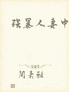 强暴人妻中出
