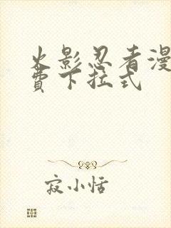 火影忍者漫画免费下拉式
