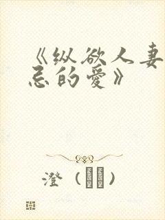 《纵欲人妻:禁忌的爱》