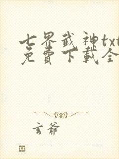 七界武神txt免费下载全文