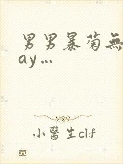 男男暴菊无套gay…