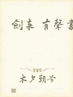 剑来 有声书
