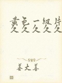 黄色一级片久久久久久久久
