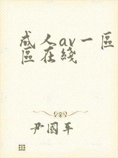 成人av一区二区在线