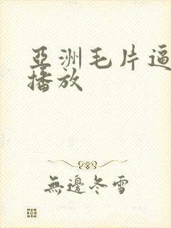 亚洲毛片逼免费播放封面