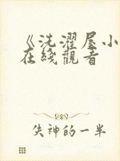 《洗濯屋小信》在线观看