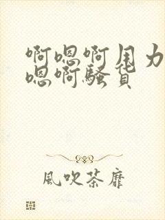 啊嗯啊用力插啊嗯啊骚货