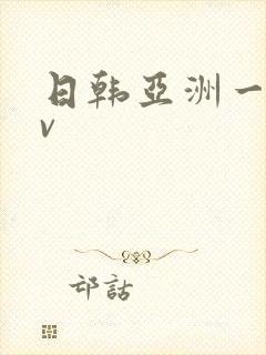 日韩亚洲一区av封面