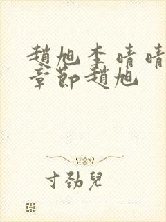 赵旭李晴晴最新章节赵旭