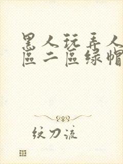 黑人玩弄人妻一区二区绿帽子封面