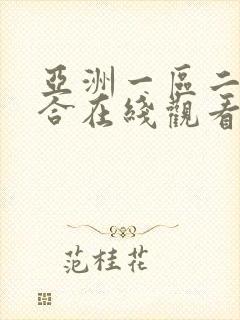 亚洲一区二区综合在线观看封面