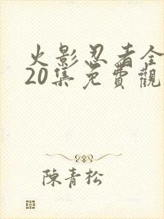 火影忍者全集720集免费观看