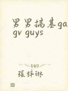 男男搞基gay gv guys封面
