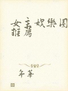 女主娱乐圈小说推荐
