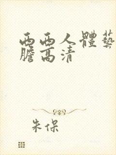 西西人体艺术大胆高清