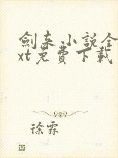 剑来小说全本txt免费下载封面