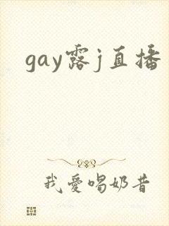 gay露j直播