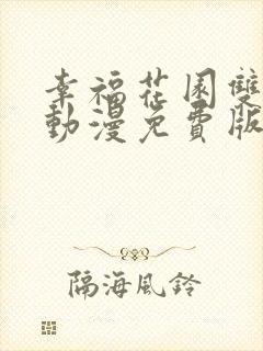 幸福花园双男主动漫免费版全集在线观看高清封面