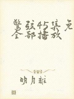 惊弦45集免费全部播放