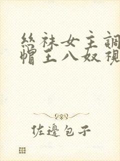 丝袜女主调教绿帽王八奴视频