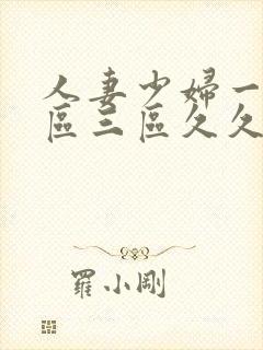 人妻少妇一区二区三区久久精品推荐