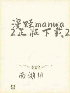 漫蛙manwa2正版下载2025